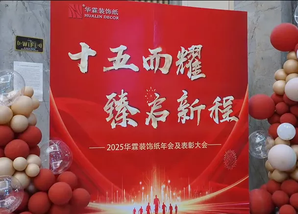 华霖装饰纸15周年庆典活动圆满成功