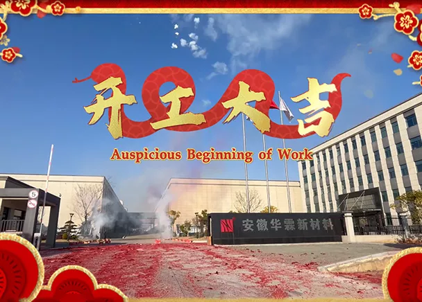 华霖装饰纸2025年开工视频