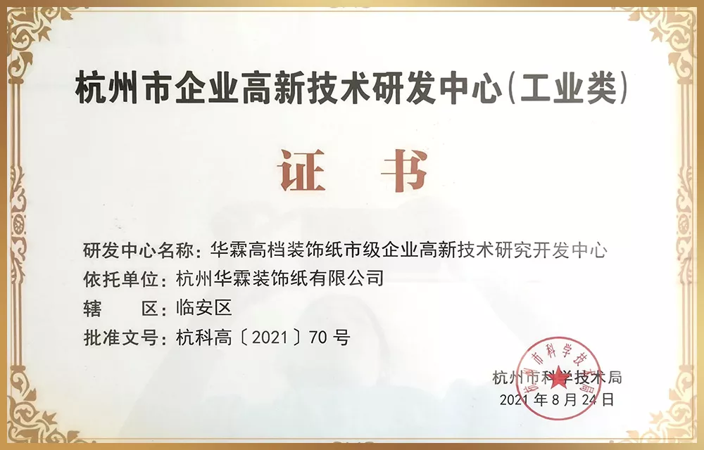 杭州市企业高新技术研发中心证书.jpg