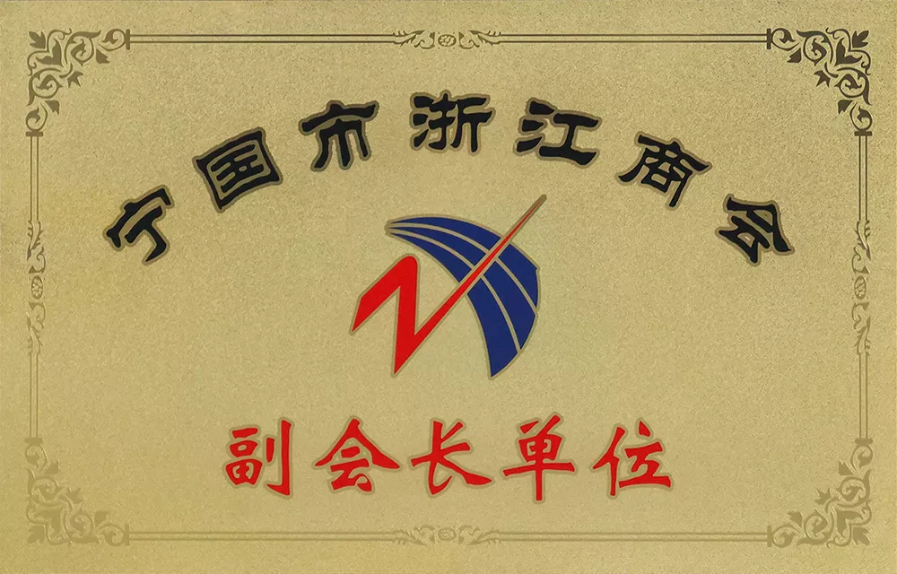 宁国市浙江商会副会长单位.jpg