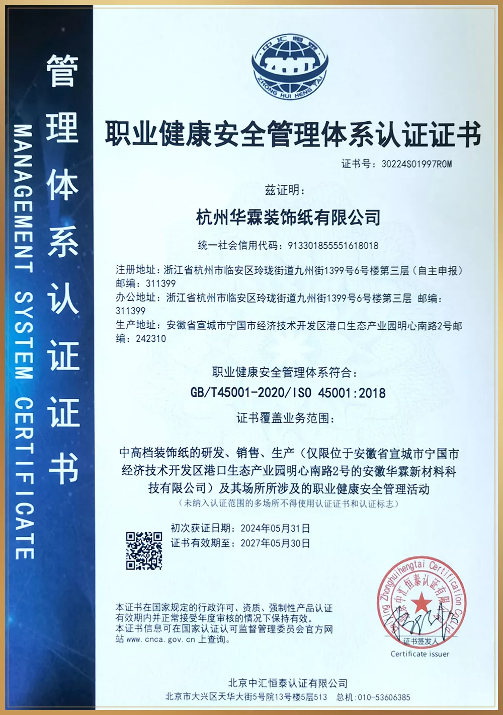 职业健康安全管理体系认证证书_杭州.jpg