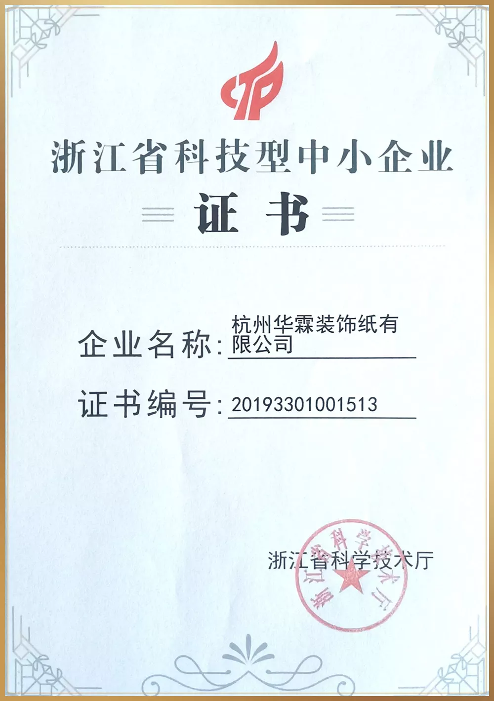 浙江省科技型中小企业证书.jpg