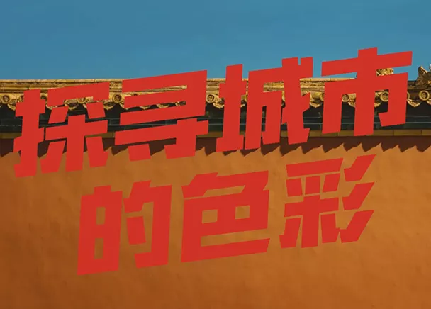 华霖颜色概念-北京